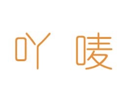 吖唛 第10类医疗器械商标图样