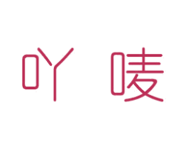 吖唛 第43类餐饮酒店商标图样