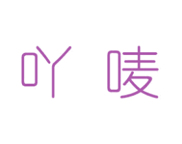 吖唛 第35类广告贸易商标图样