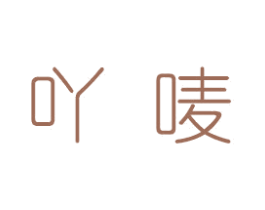 吖唛 第30类小食配料商标图样
