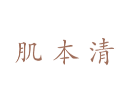 肌本清 第3类化妆品商标图样