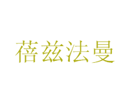 蓓兹法曼 第25类服装鞋帽商标图样