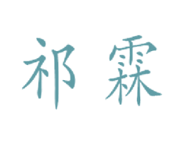 祁霖 第30类小食配料商标图样