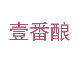 壹番酿 第33类酒商标图样