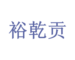 裕乾贡 第33类酒商标图样