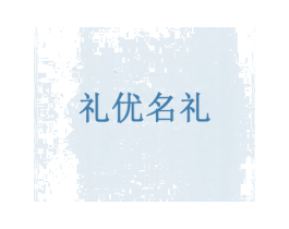 礼优名礼 第33类酒商标图样
