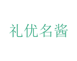礼优名酱 第33类酒商标图样