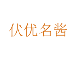 伏优名酱 第33类酒商标图样