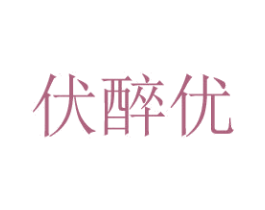 伏醉优 第33类酒商标图样