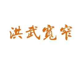 洪武宽窄 第33类酒商标图样