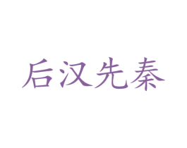 后汉先秦 第33类酒商标图样