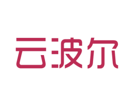 云波尔 第20类家具商标图样