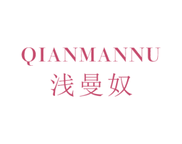 浅曼奴 第25类服装鞋帽商标图样