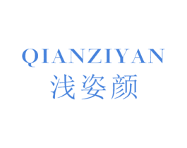 浅姿颜 第25类服装鞋帽商标图样