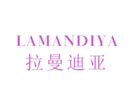 拉曼迪亚 第25类服装鞋帽商标图样