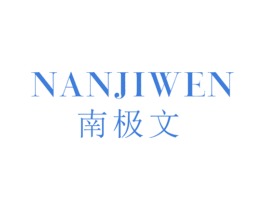 南极文 第25类服装鞋帽商标图样