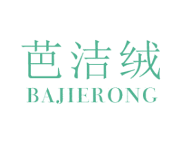 芭洁绒 第25类服装鞋帽商标图样