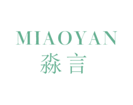 淼言 第30类小食配料商标图样