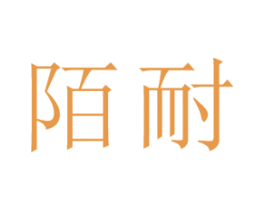 陌耐 第19类建筑材料商标图样