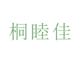 桐睦佳 第20类家具商标图样