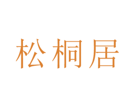松桐居 第20类家具商标图样