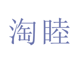 淘睦 第20类家具商标图样
