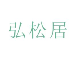 弘松居 第20类家具商标图样