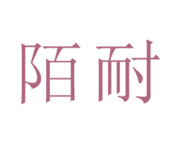 陌耐 第20类家具商标图样