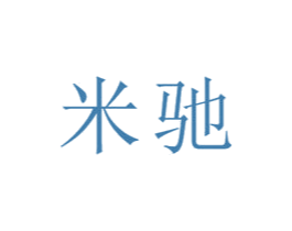 米驰 第28类体育玩具商标图样