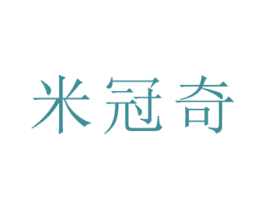 米冠奇 第28类体育玩具商标图样