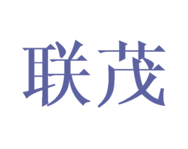 联茂 第16类办公工具商标图样