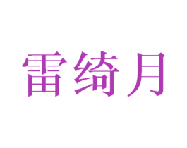 雷绮月 第16类办公工具商标图样