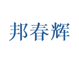 邦春辉 第16类办公工具商标图样