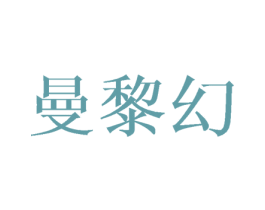 曼黎幻 第16类办公工具商标图样