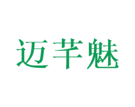 迈芊魅 第16类办公工具商标图样