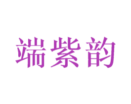 端紫韵 第16类办公工具商标图样