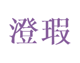 澄瑕 第16类办公工具商标图样