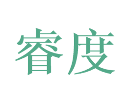 睿度 第16类办公工具商标图样