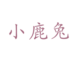 小鹿兔 第16类办公工具商标图样