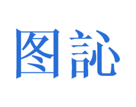 图訫 第16类办公工具商标图样