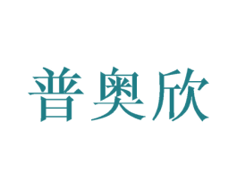 普奥欣 第16类办公工具商标图样