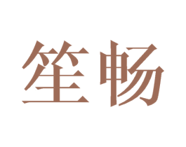 笙畅 第16类办公工具商标图样