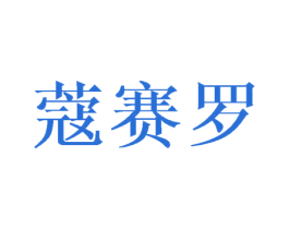 蔻赛罗 第16类办公工具商标图样