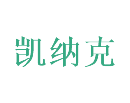 凯纳克 第16类办公工具商标图样