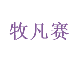 牧凡赛 第16类办公工具商标图样