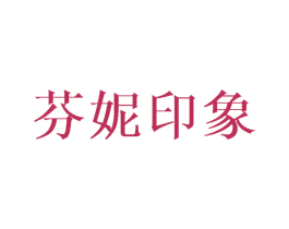 芬妮印象 第16类办公工具商标图样