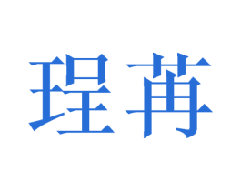 珵苒 第16类办公工具商标图样