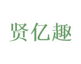 贤亿趣 第16类办公工具商标图样