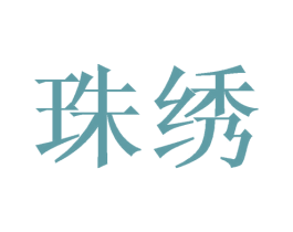 珠绣 第16类办公工具商标图样