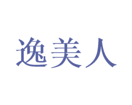 逸美人 第16类办公工具商标图样